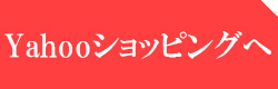 Yahooショッピングへのリンク